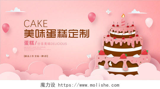 粉色简约梦幻大气生日蛋糕美味蛋糕定制宣传展板设计
